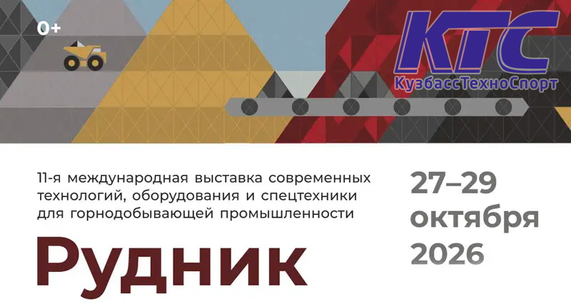 Компания КузбассТехноСпорт примет участие в выставке «Рудник 2026