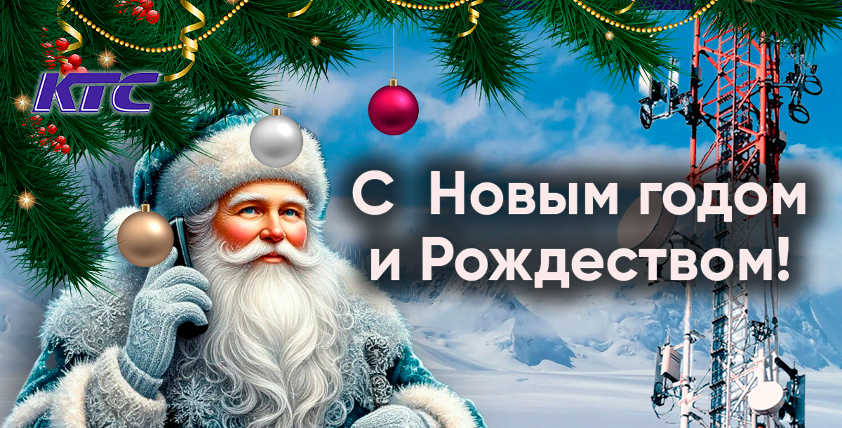 Поздравляем с Новым годом и Рождеством!
